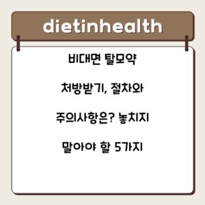 비대면 탈모약 처방받기, 절차와 주의사항은? 놓치지 말아야 할 5가지