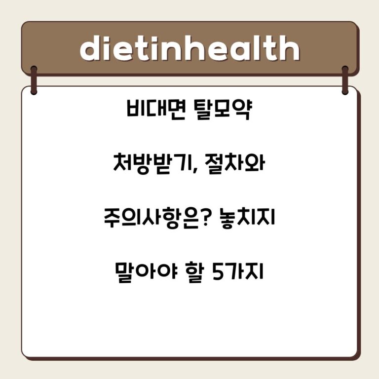 비대면 탈모약 처방받기, 절차와 주의사항은? 놓치지 말아야 할 5가지