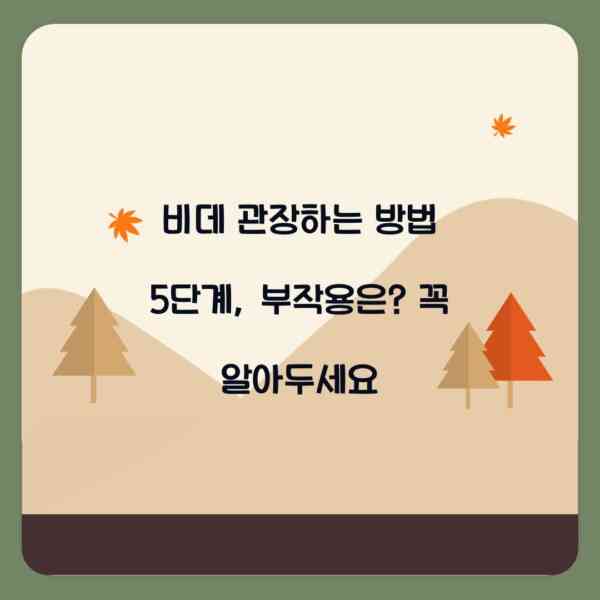 비데 관장하는 방법 5단계, 부작용은? 꼭 알아두세요