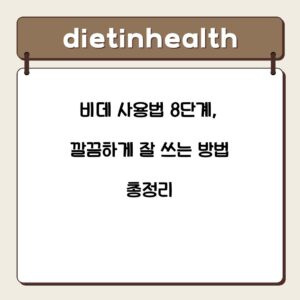 비데 사용법 8단계, 깔끔하게 잘 쓰는 방법 총정리