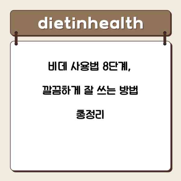 비데 사용법 8단계, 깔끔하게 잘 쓰는 방법 총정리