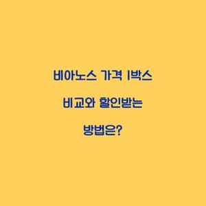비아노스 가격 1박스 비교와 할인받는 방법은?