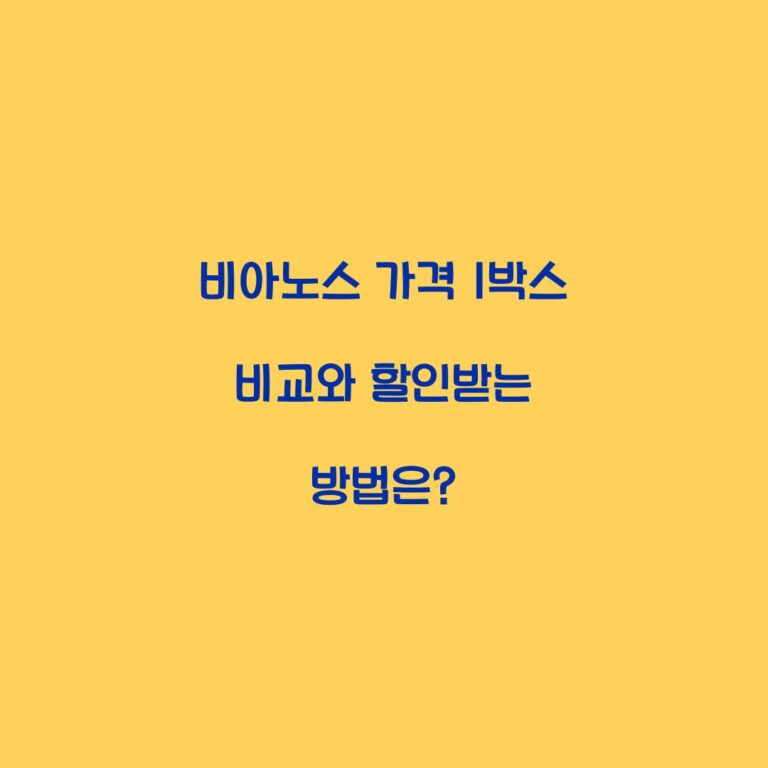 비아노스 가격 1박스 비교와 할인받는 방법은?