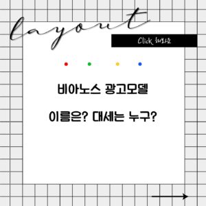 비아노스 광고모델 이름은? 대세는 누구?