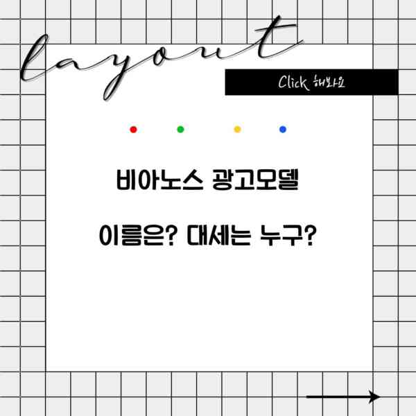 비아노스 광고모델 이름은? 대세는 누구?