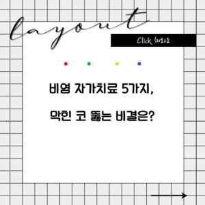 비염 자가치료 5가지, 막힌 코 뚫는 비결은?