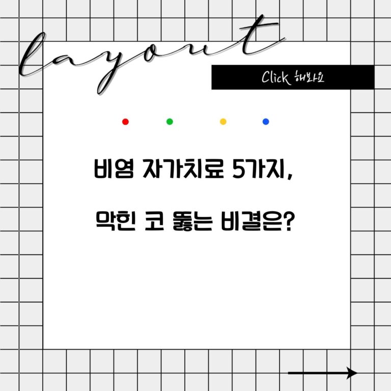 비염 자가치료 5가지, 막힌 코 뚫는 비결은?