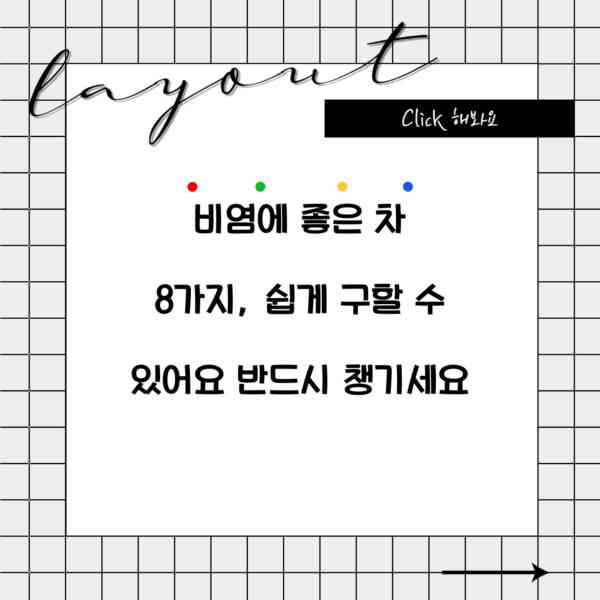 비염에 좋은 차 8가지, 쉽게 구할 수 있어요 반드시 챙기세요