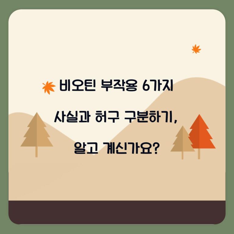 비오틴 부작용 6가지 사실과 허구 구분하기, 알고 계신가요?