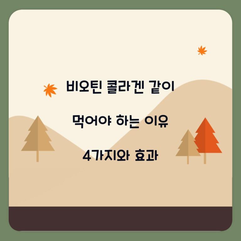 비오틴 콜라겐 같이 먹어야 하는 이유 4가지와 효과