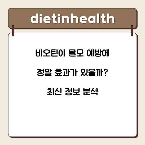 비오틴이 탈모 예방에 정말 효과가 있을까? 최신 정보 분석