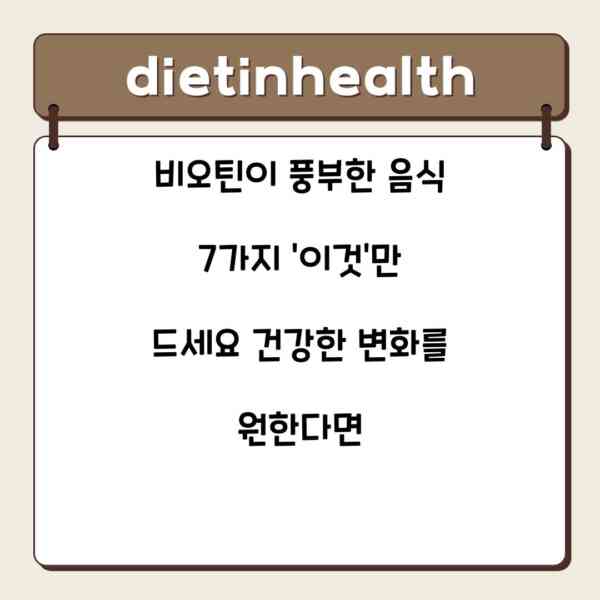 비오틴이 풍부한 음식 7가지 ‘이것’만 드세요 건강한 변화를 원한다면