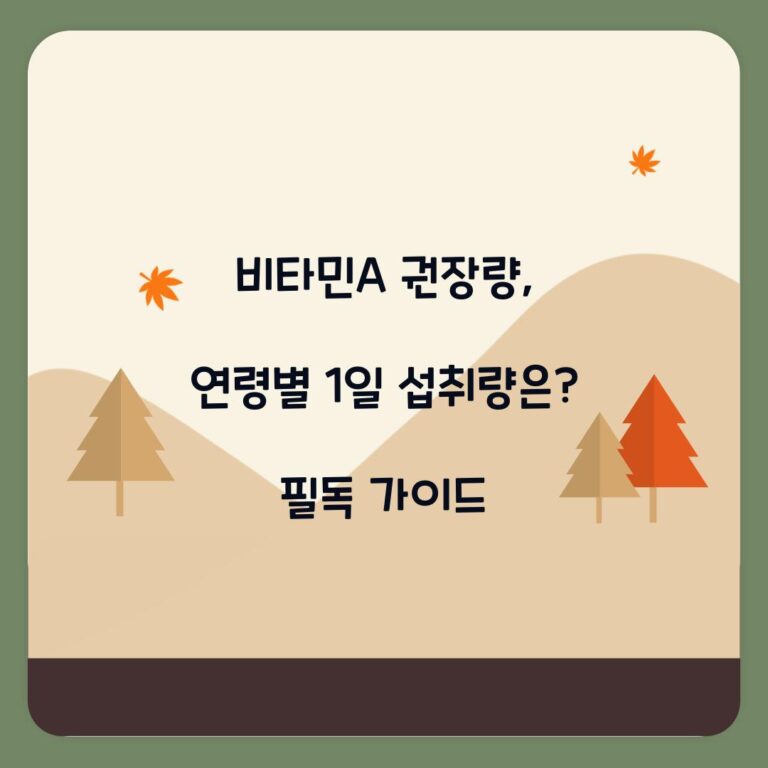 비타민A 권장량, 연령별 1일 섭취량은? 필독 가이드