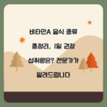 비타민A 음식 종류 총정리, 1일 권장 섭취량은? 전문가가 알려드립니다