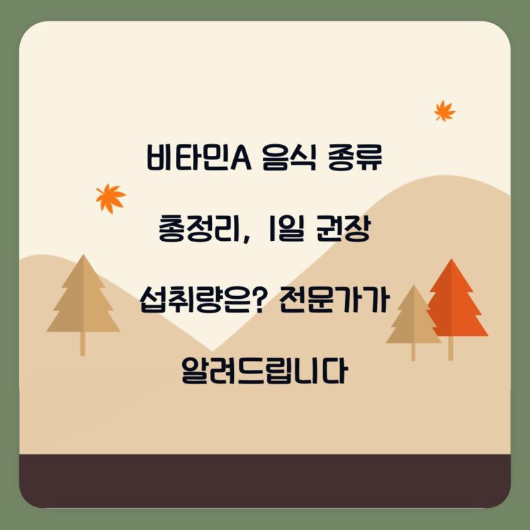 비타민A 음식 종류 총정리, 1일 권장 섭취량은? 전문가가 알려드립니다
