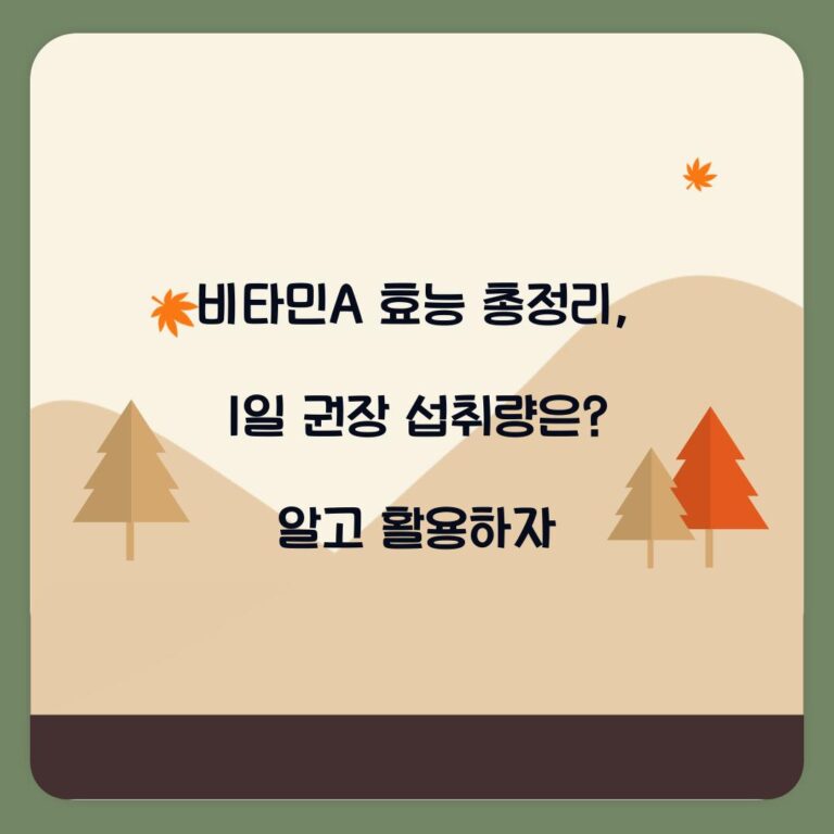 비타민A 효능 총정리, 1일 권장 섭취량은? 알고 활용하자