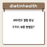 비타민D 결핍 증상 5가지, 보충 방법은?