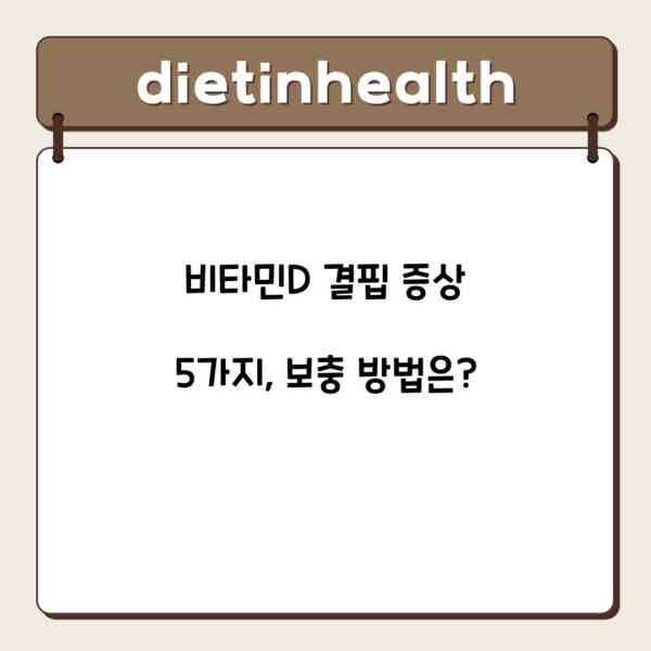 비타민D 결핍 증상 5가지, 보충 방법은?
