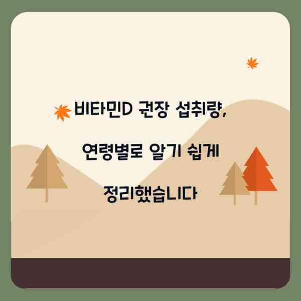 비타민D 권장 섭취량, 연령별로 알기 쉽게 정리했습니다