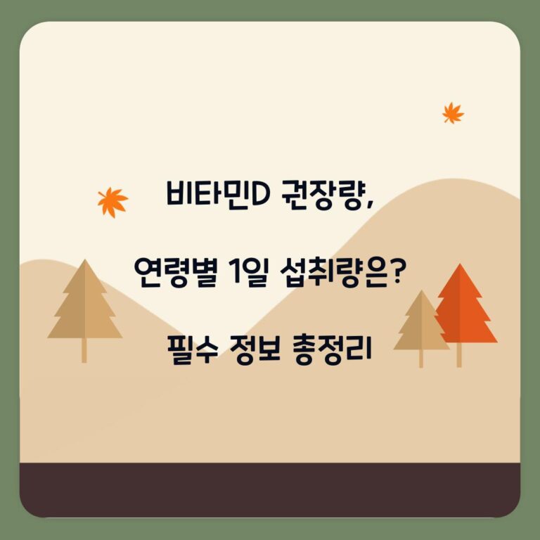 비타민D 권장량, 연령별 1일 섭취량은? 필수 정보 총정리