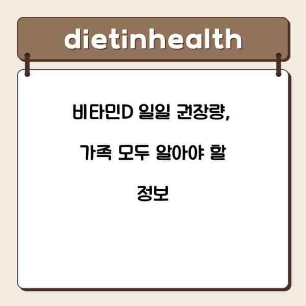 비타민D 일일 권장량, 가족 모두 알아야 할 정보