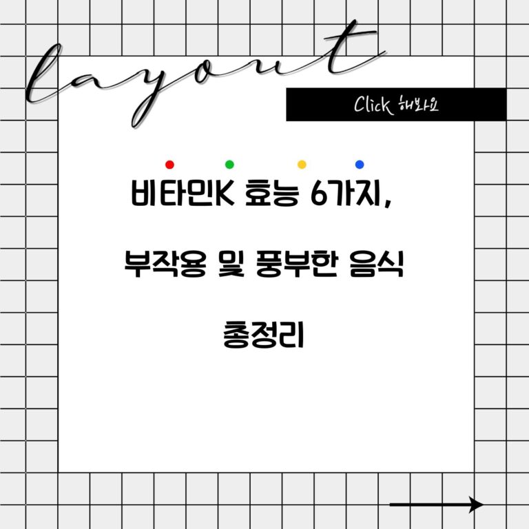 비타민K 효능 6가지, 부작용 및 풍부한 음식 총정리