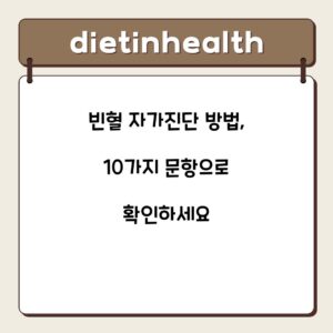 빈혈 자가진단 방법, 10가지 문항으로 확인하세요