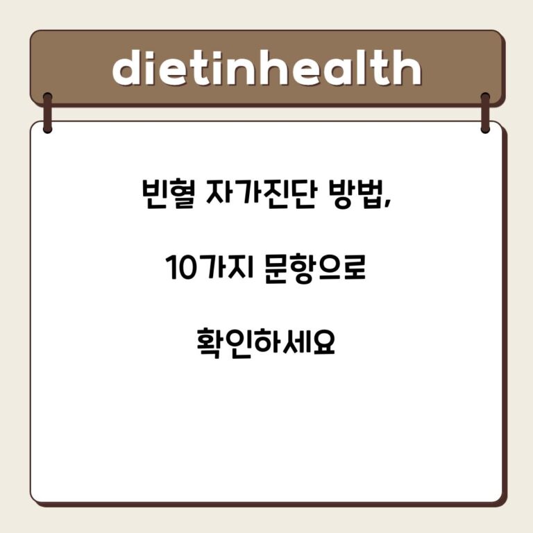 빈혈 자가진단 방법, 10가지 문항으로 확인하세요