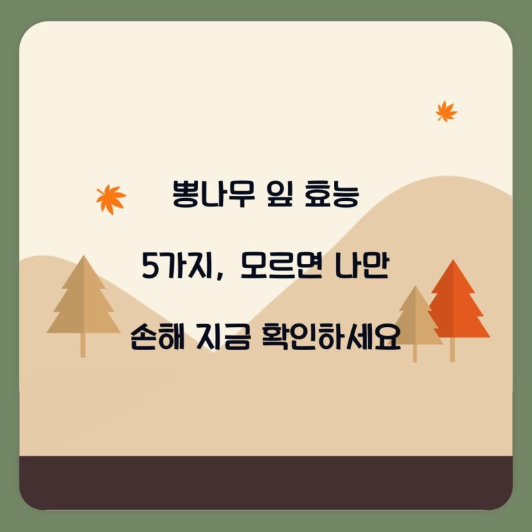 뽕나무 잎 효능 5가지, 모르면 나만 손해 지금 확인하세요
