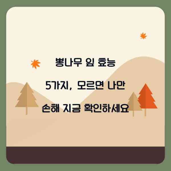 뽕나무 잎 효능 5가지, 모르면 나만 손해 지금 확인하세요