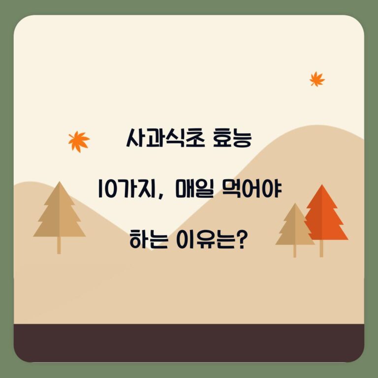 사과식초 효능 10가지, 매일 먹어야 하는 이유는?