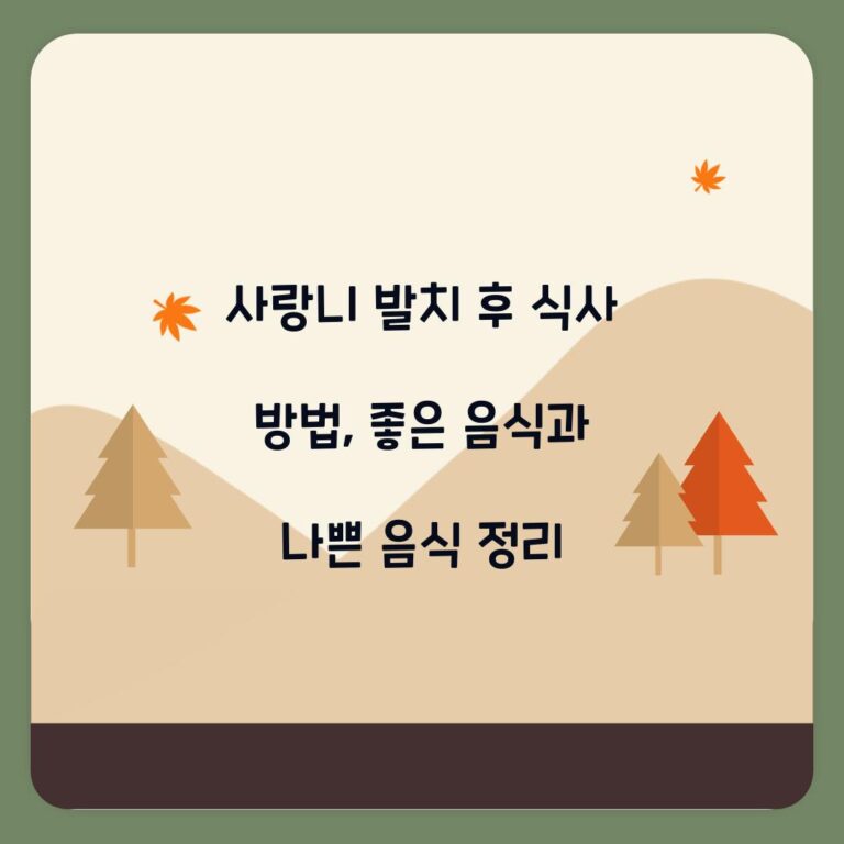 사랑니 발치 후 식사 방법, 좋은 음식과 나쁜 음식 정리