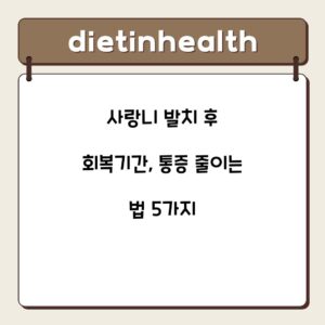 사랑니 발치 후 회복기간, 통증 줄이는 법 5가지