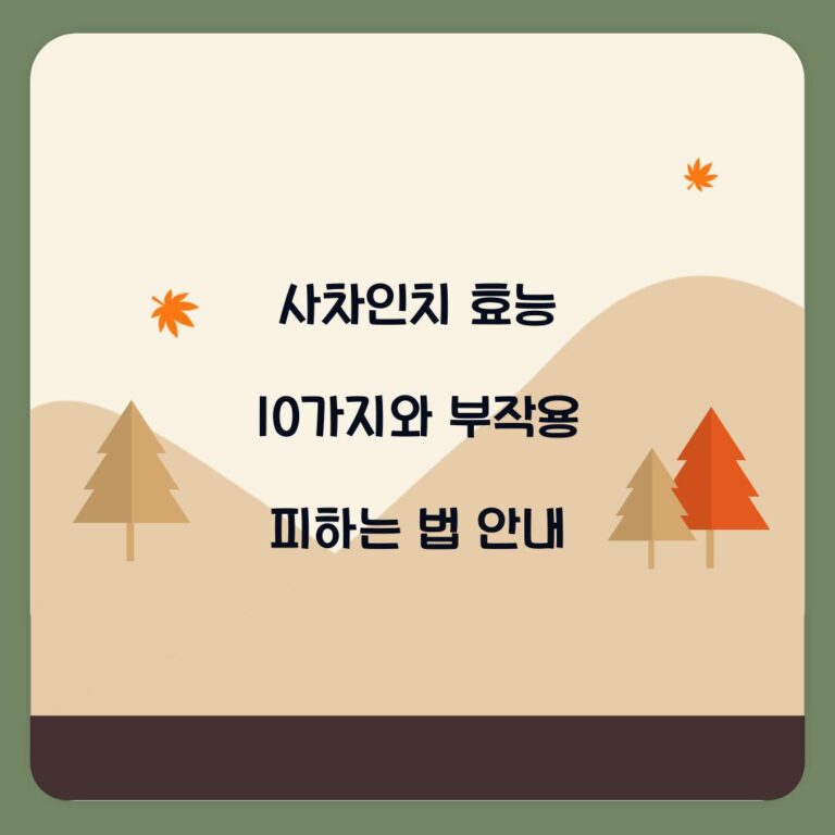 사차인치 효능 10가지와 부작용 피하는 법 안내