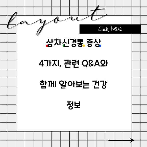 삼차신경통 증상 4가지, 관련 Q&A와 함께 알아보는 건강 정보