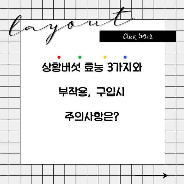 상황버섯 효능 3가지와 부작용, 구입시 주의사항은?