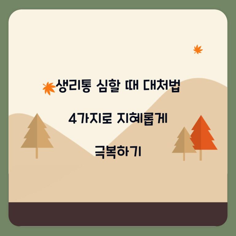 생리통 심할 때 대처법 4가지로 지혜롭게 극복하기