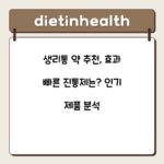 생리통 약 추천, 효과 빠른 진통제는? 인기 제품 분석