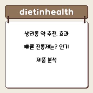 생리통 약 추천, 효과 빠른 진통제는? 인기 제품 분석