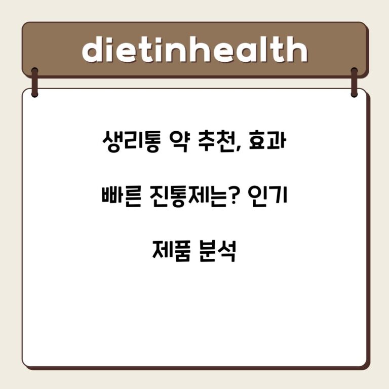 생리통 약 추천, 효과 빠른 진통제는? 인기 제품 분석