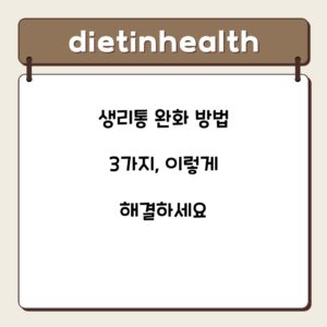 생리통 완화 방법 3가지, 이렇게 해결하세요