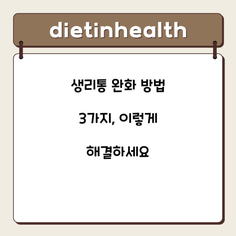 생리통 완화 방법 3가지, 이렇게 해결하세요