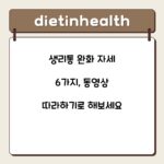 생리통 완화 자세 6가지, 동영상 따라하기로 해보세요