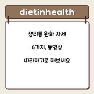 생리통 완화 자세 6가지, 동영상 따라하기로 해보세요