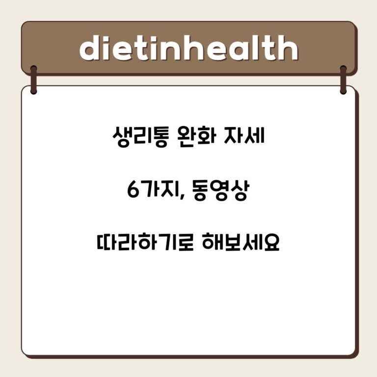 생리통 완화 자세 6가지, 동영상 따라하기로 해보세요