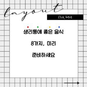 생리통에 좋은 음식 8가지, 미리 준비하세요