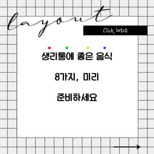 생리통에 좋은 음식 8가지, 미리 준비하세요