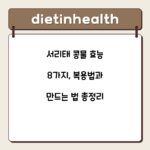 서리태 콩물 효능 8가지, 복용법과 만드는 법 총정리