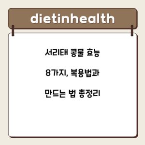 서리태 콩물 효능 8가지, 복용법과 만드는 법 총정리