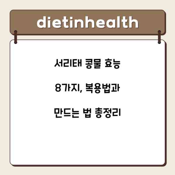 서리태 콩물 효능 8가지, 복용법과 만드는 법 총정리